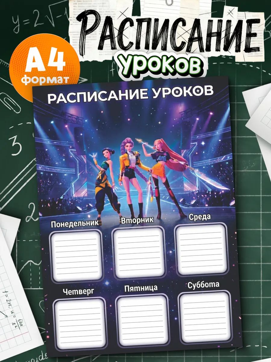 Расписание уроков Кей поп охотницы