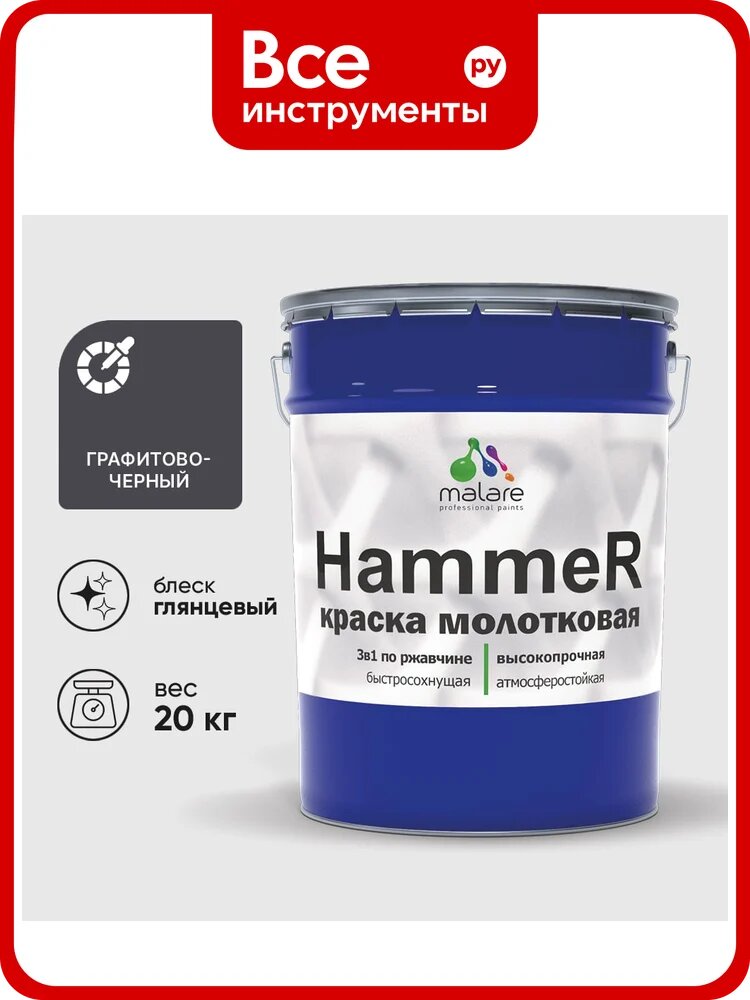 Грунт-Эмаль 3 в 1 Hammer для металлических поверхностей, молотковая краска, глянцевая, графитово-черный, MALARE 20 кг. КХАМЧЕРГ2000