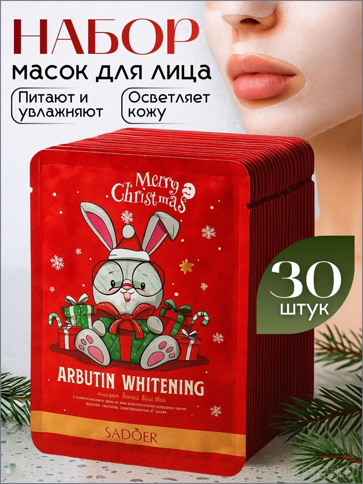 Набор масок для лица , бьюти бокс, тканевые маски для лица. Подарок маме, девушке, подруге на день рождения. Набор уходовой косметики 30в1