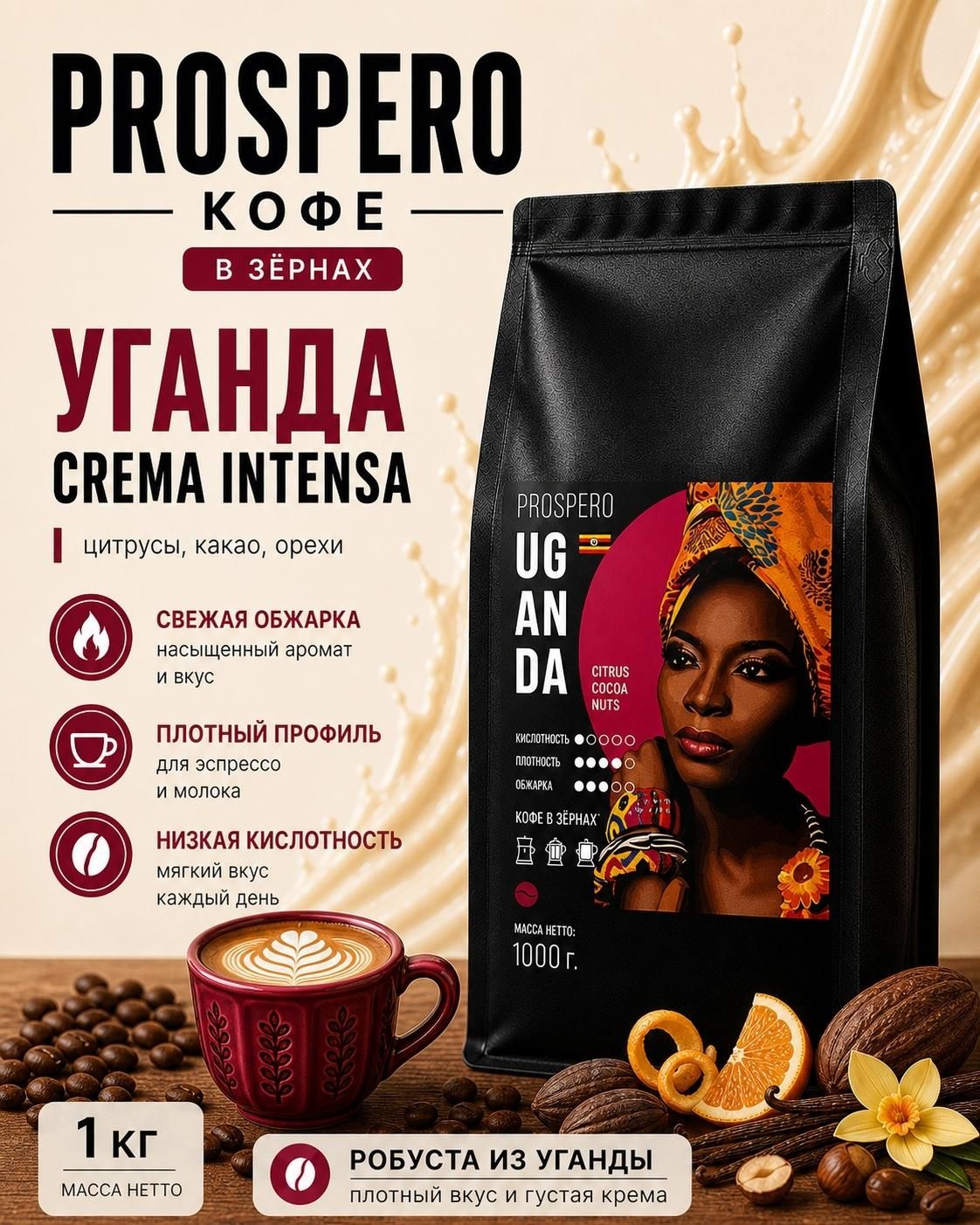 Кофе в зернах Crema Intensa Робуста из Уганды , 1кг