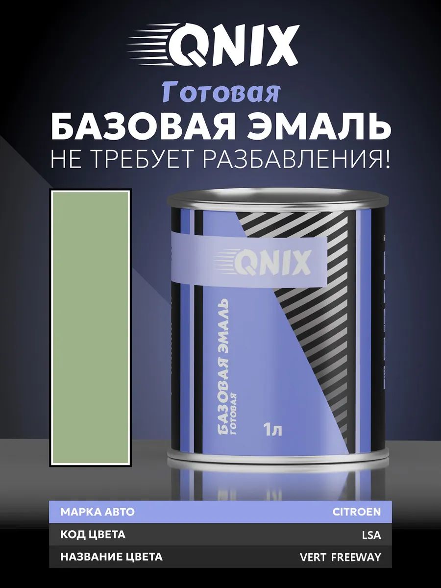 Краска автомобильная. CITROEN LSA VERT FREEWAY 1 л. Не требует разбавителя.
