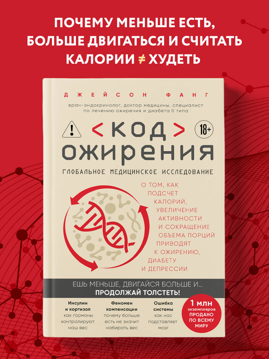 Фанг Д. Код ожирения. Глобальное медицинское исследование о том, как подсчет калорий, увеличение активности и сокращение объема порций приводят к