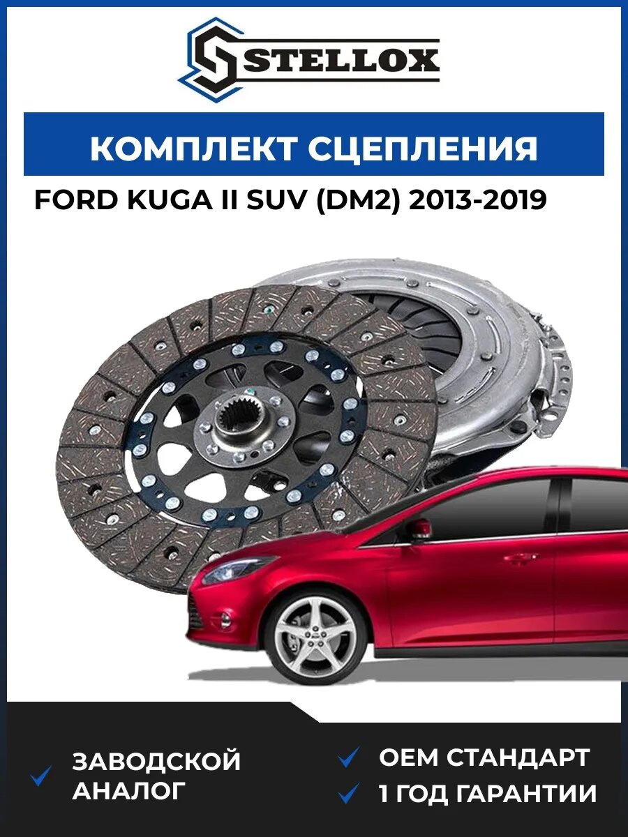 Комплект сцепления Stellox 0701450SX Форд Куга II SUV Ford Kuga II SUV DM2 2013-2019