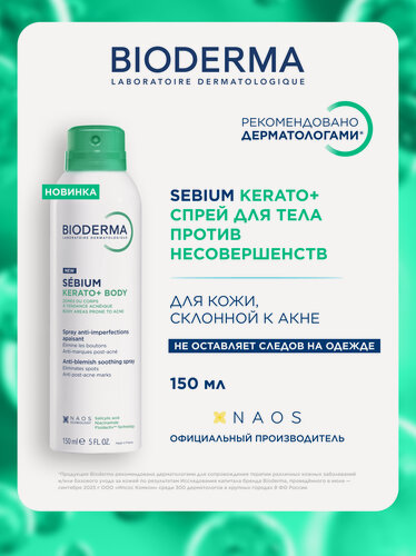 Изображение товара BIODERMA Sebium Kerato+ Cпрей для тела от прыщей и акне, 150 мл