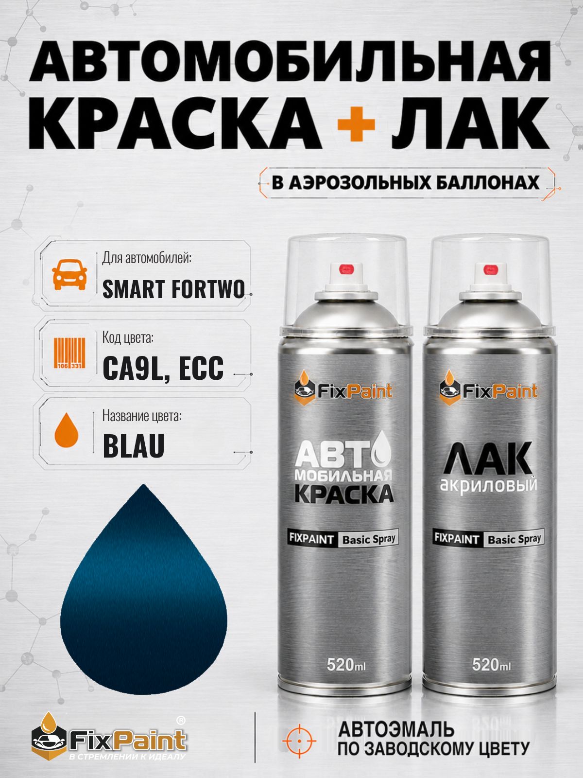 Краска и лак для SMART FORTWO, код CA9L, ECC, BLAU, автомобильная эмаль базовая и акриловый глянцевый лак FixPaint в аэрозольных баллонах 520 мл