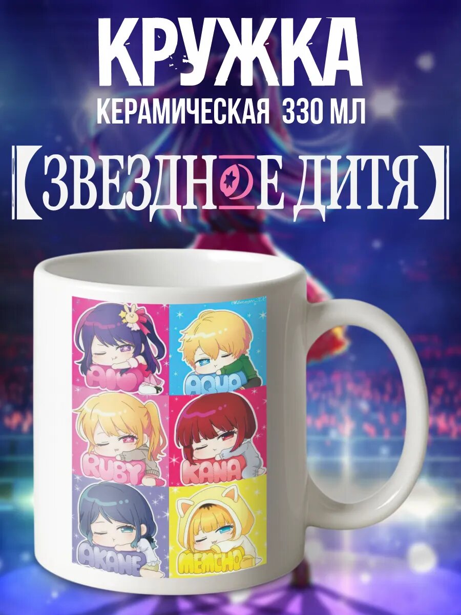 Кружка с принтом Звездное дитя anime