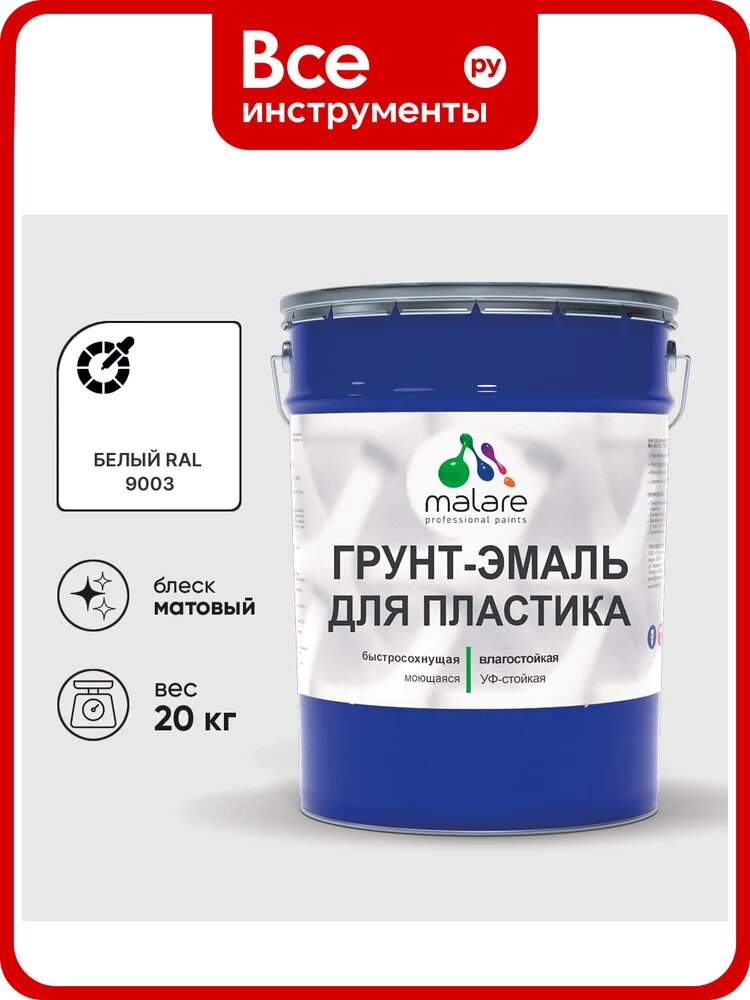Грунт-Эмаль MALARE для пластика, окон и подоконников, сайдинга, матовый, белый, 20 кг ГЭПЛСТ9003М2000