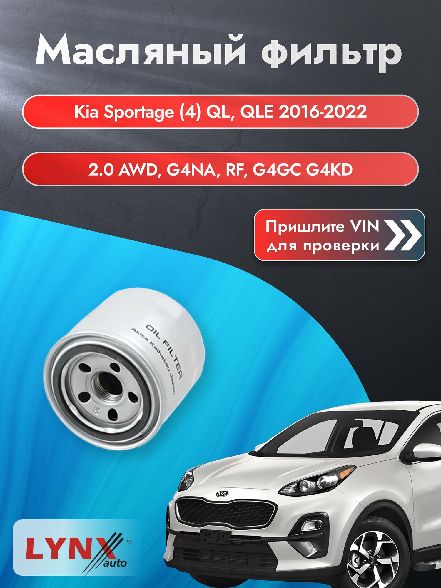 Масляный фильтр для Kia Sportage (4) QL, QLE 2016-2022 г. Двигатель 2.0 AWD (G4NA) Киа Спортейдж LС-331 LYNXauto