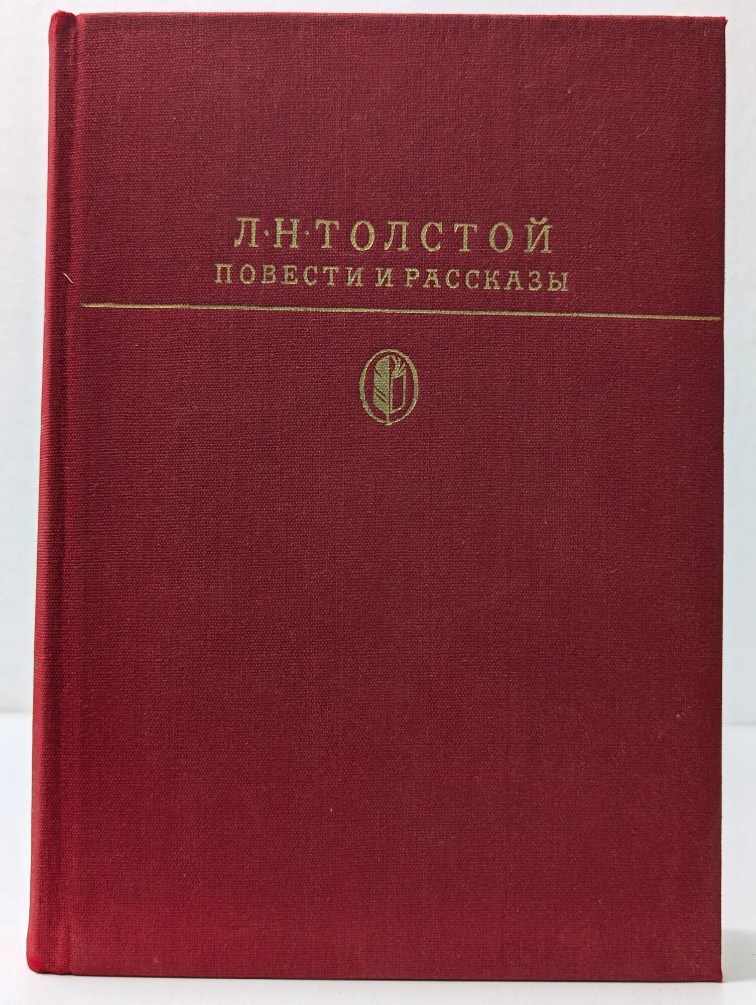 Библиотека классики. Лев Толстой. Повести и рассказы Толстой Лев Николаевич 1986