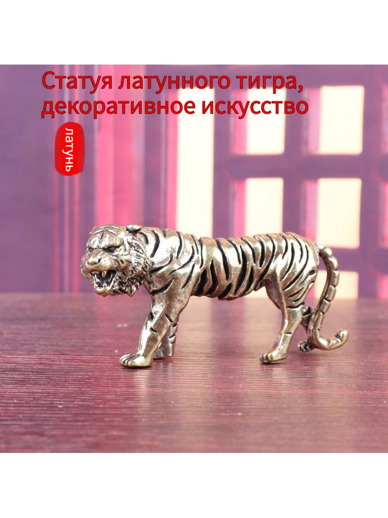 Статуэтка Статуя тигра из латуни, высота 4.9 см, длина 10.2 см