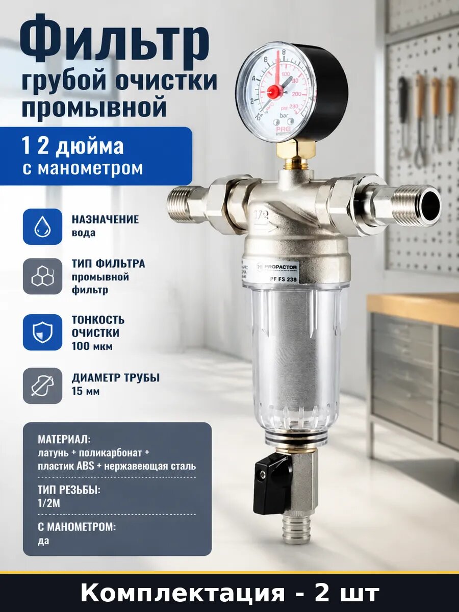 Фильтр для воды 15 мм промывной латунь с манометром 2 шт