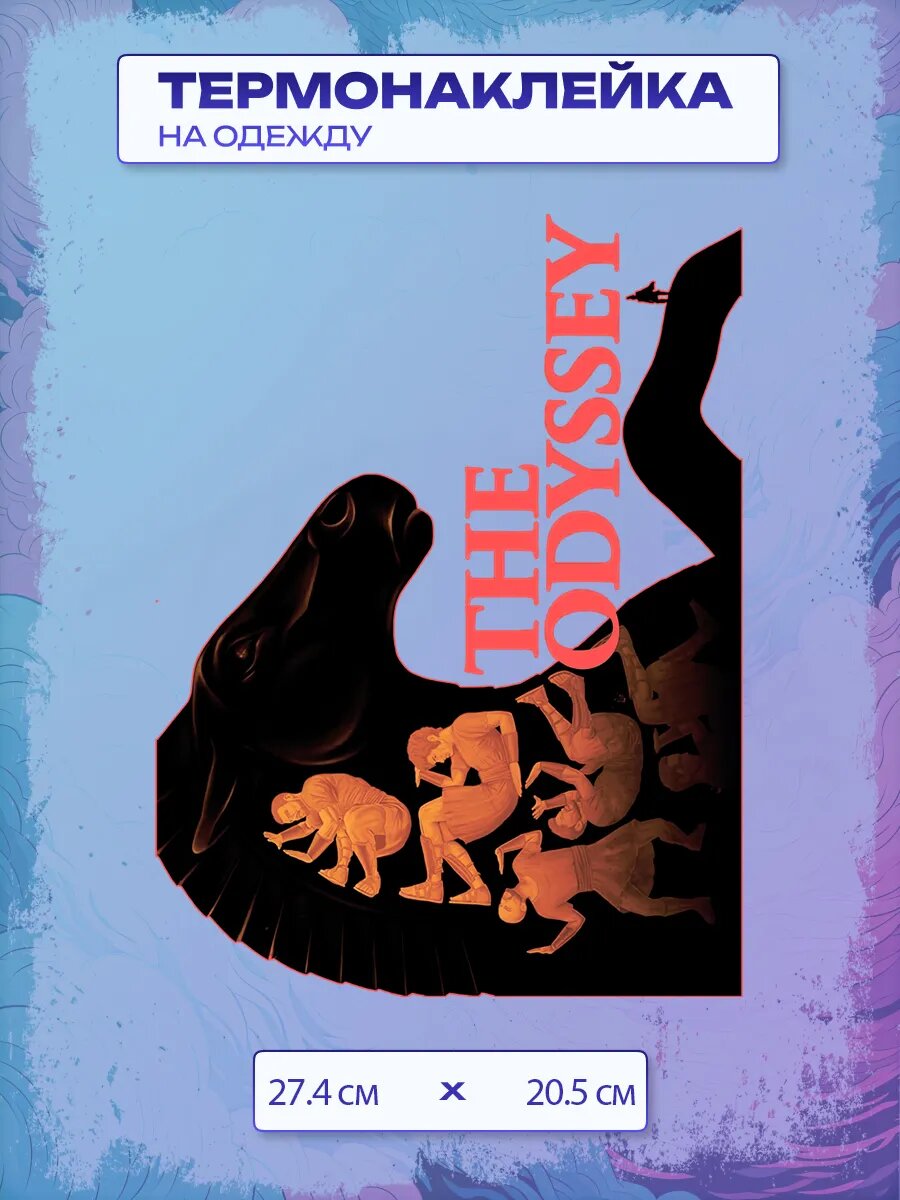 Термонаклейка The Odyssey / Одиссей
