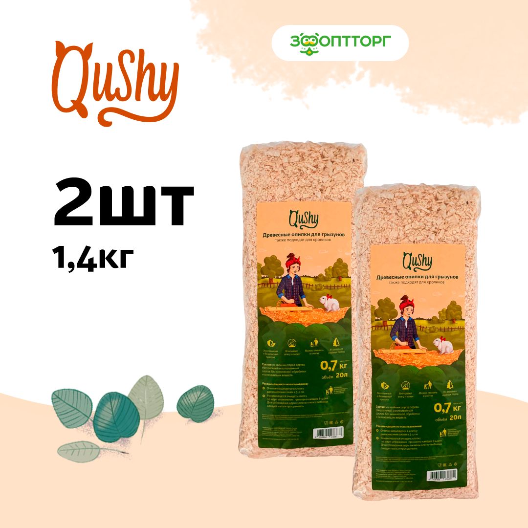 Qushy опилки, наполнитель для грызунов 700 г х 2 шт.
