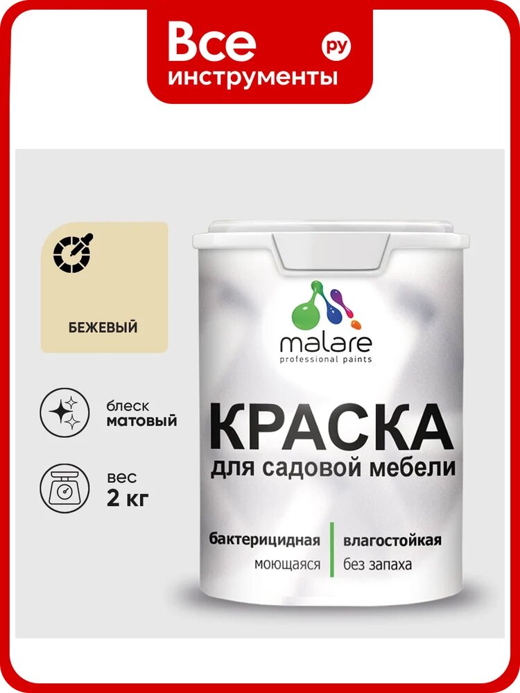 Акриловая краска MALARE для садовой мебели, по дереву, для наружных и внутренних работ, моющаяся без запаха матовая, бежевый, 2 кг. КСДМБАБЕЖМ0200