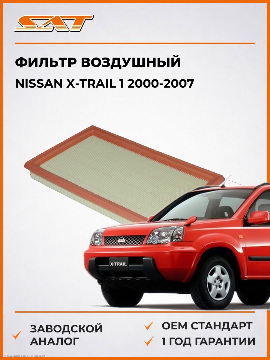 Фильтр воздушный SAT ST1378054LA0 Ниссан Икс-Трейл 1 Nissan X-Trail 1 2000-2007