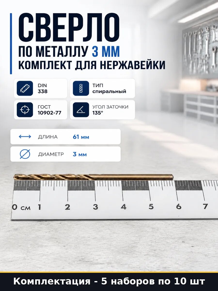 Сверло спиральное 3 мм Р6М5К5 для нержавейки набор 5 шт