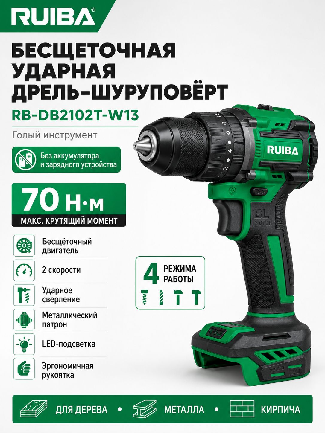 RUIBA RB-DB2102T-W13 Бесщеточная ударная дрель-шуруповерт (Голый инструмент, 21V)