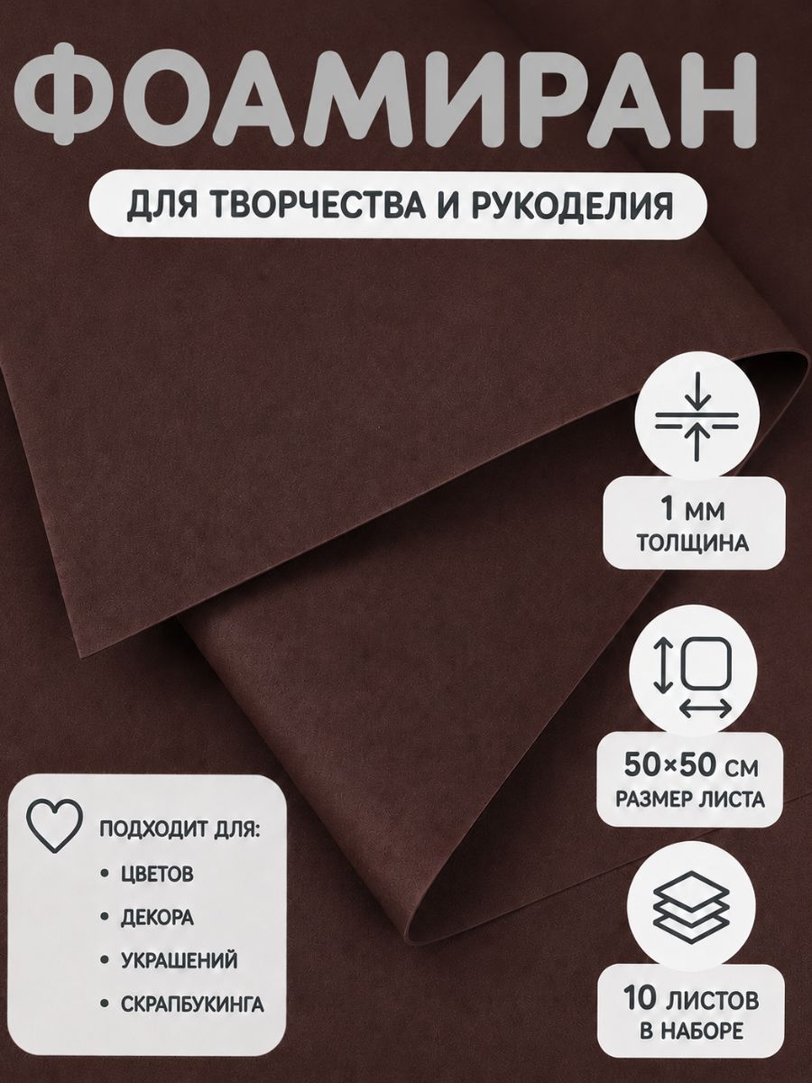 Фоамиран 1 мм, 50 х 50 см, 10 листов / коричневый