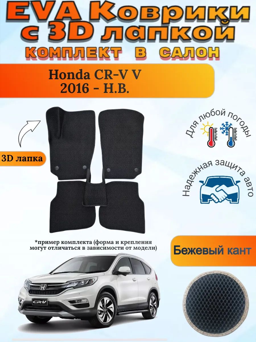 EVA коврики с 3D лапкой Хонда ЦРВ 5 Honda CR-V 2016 - Н. В.