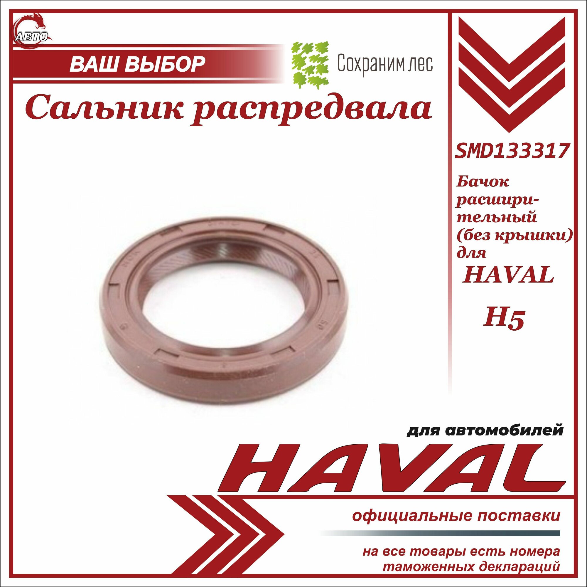 Сальник распредвала для Haval H5 / Хавэил Н5 / SMD133317