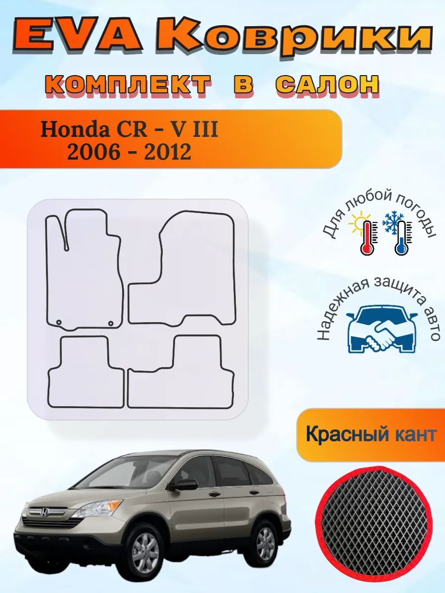 EVA коврики Honda CR-V III 2006 - 2012 Хонда ЦРВ 3