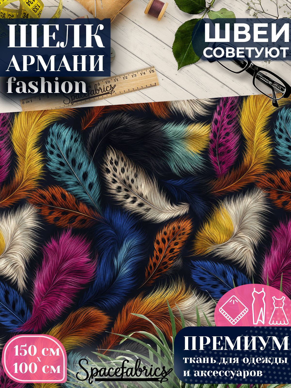 Ткань для шитья шелк Армани, искусственный шелк для костюмов, платьев, юбок с принтом Перья