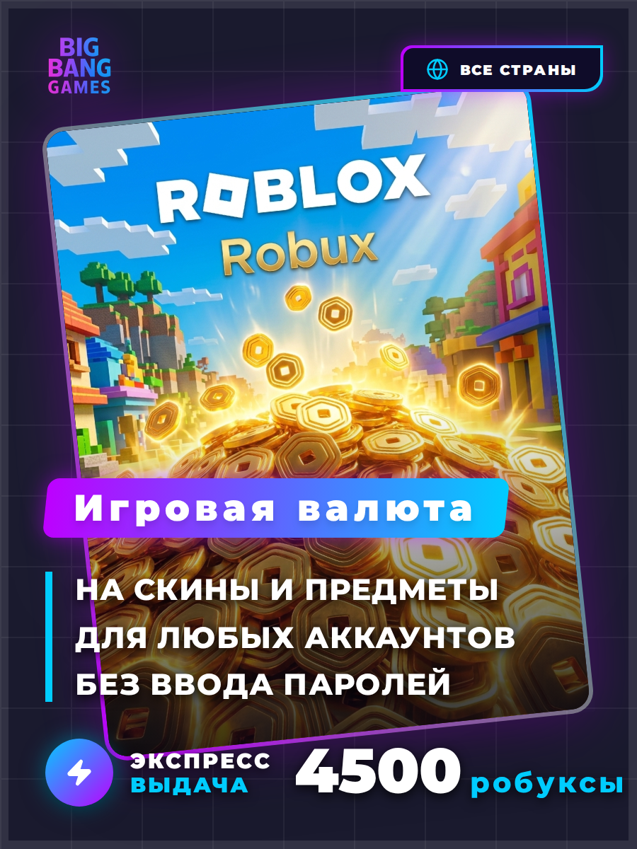 Игровая валюта Roblox | 4500 робуксов (Robux) | Цифровой код | Моментальная доставка | Без доступа к аккаунту