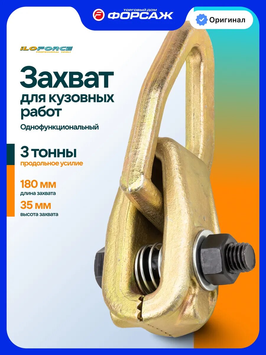 Захват однофункциональный для кузовных работ mini 3т