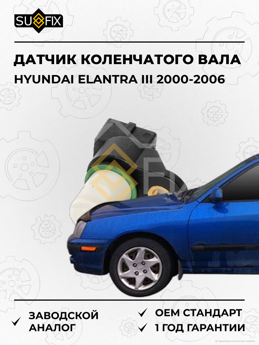 Датчик положения коленчатого вала SUFIX IL1203 Хендай Hyundai Elantra III XD 2000-2006