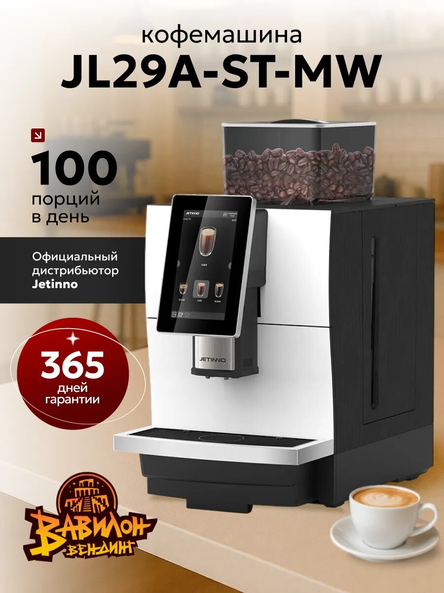 Кофемашина JL29 A-ST-MW, 2 л, внешнее подключение