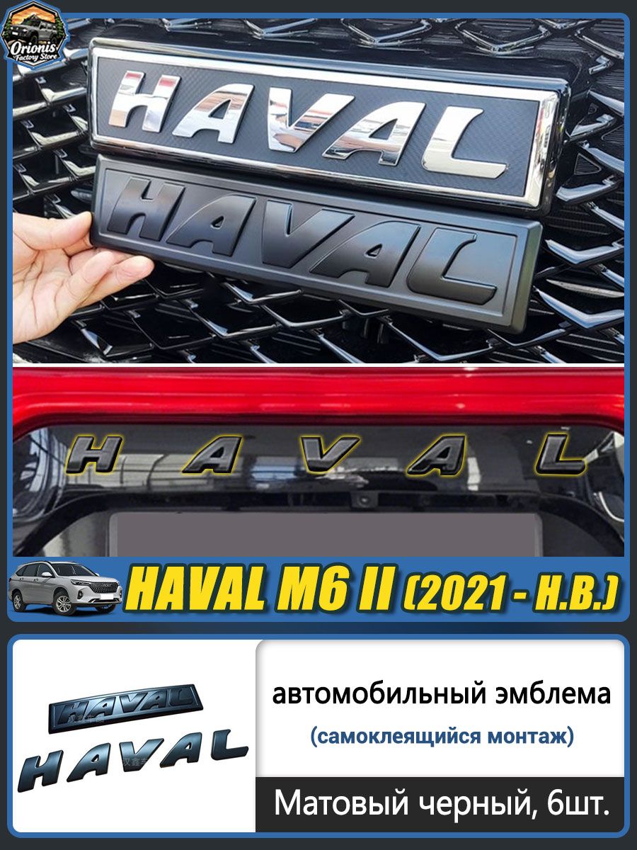 Чёрная автомобильная эмблема для HAVAL M6, передняя и задняя эмблема автомобиля, тюнинг и декоративный декор, накладка на переднюю и заднюю эмблему HAVAL M6