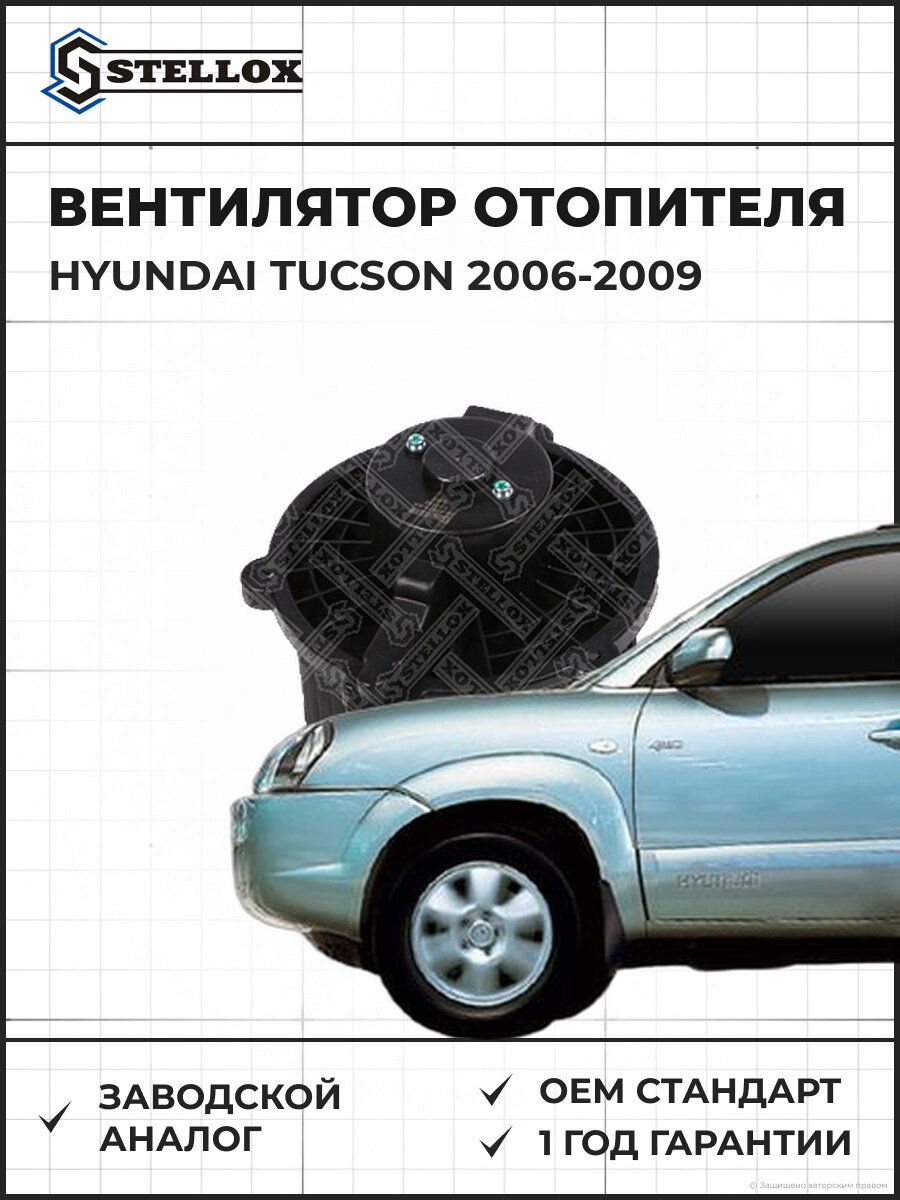 Вентилятор отопителя Stellox 2999571SX Хендай Hyundai Tucson 2006-2009
