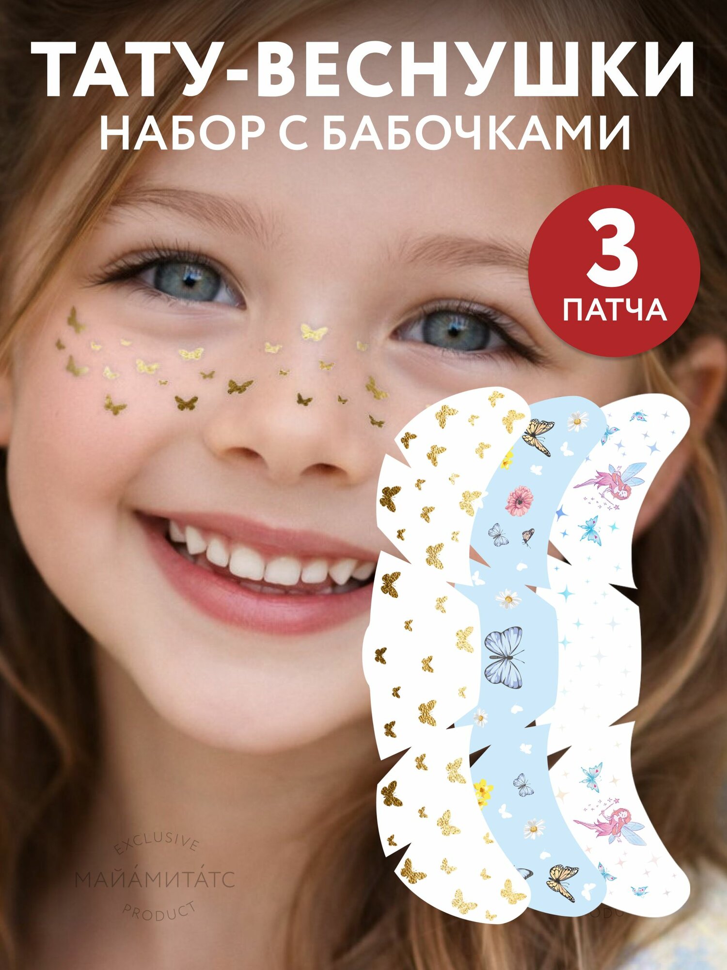 MIAMITATS Набор веснушки детские 3шт