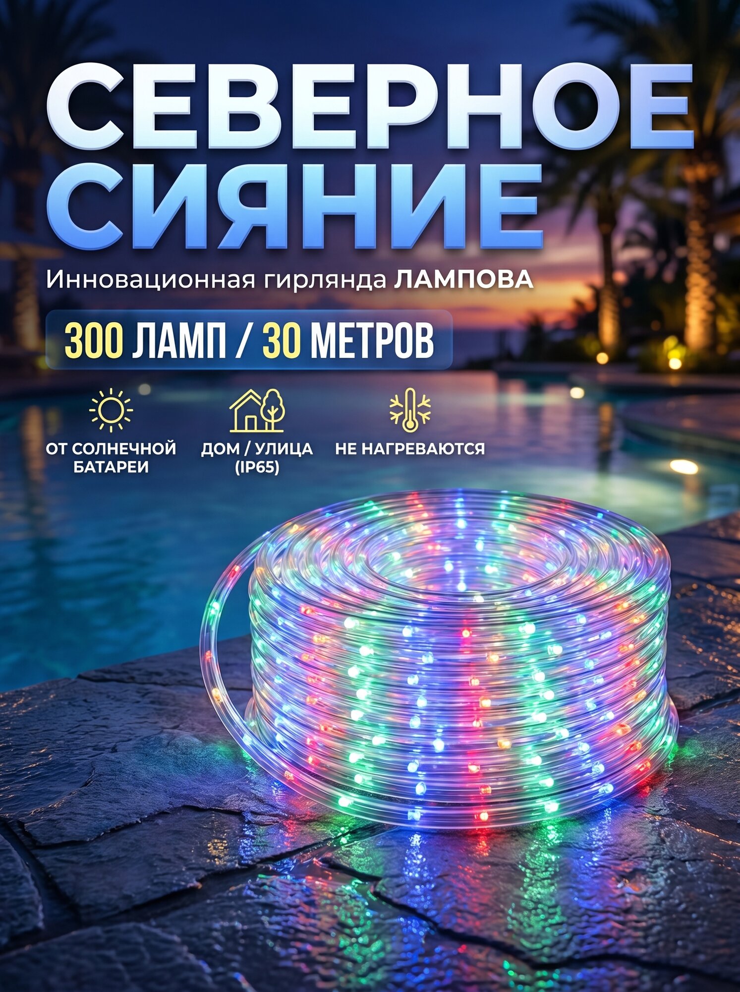 Инновационная водонепроницаемая LED-гирлянда лампова "Северное сияние" 300 ламп, 30 метров (TYL-21-SB-RGB300-30)
