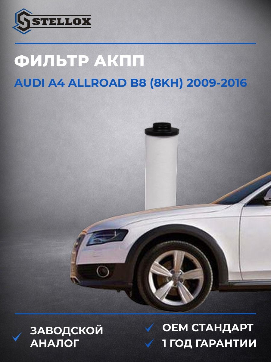 Фильтр АКПП Stellox 2051099SX Ауди A4 Аллроад B8 Audi A4 Allroad B8 2009-2016
