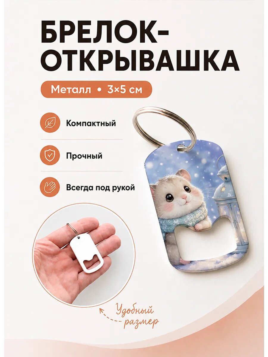 Брелок открывашка "Хомяк у Зимнего Фонаря"