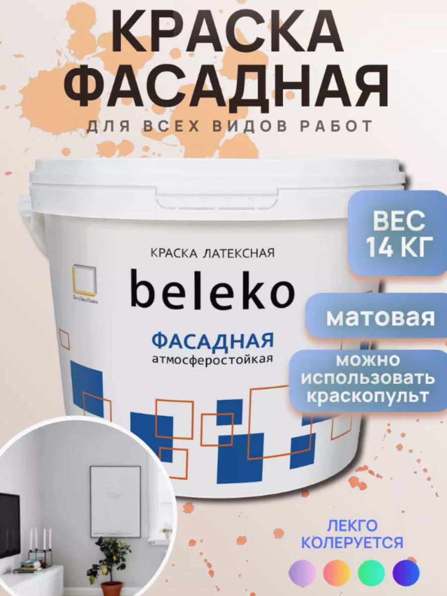 Краска фасадная BelEko, для уличный работ в доме, водо-дисперсная, быстросохнущая
