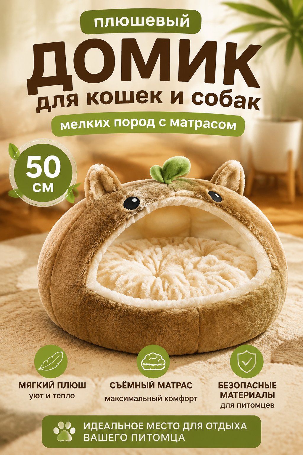 Плюшевый домик для кошек и собак мелких пород с матрасом, 50 см