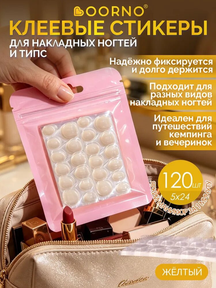 OORNO, Клеевые стикеры стики для накладных ногтей,120 штук , Желтый прозрачный, клей для детей и взрослых