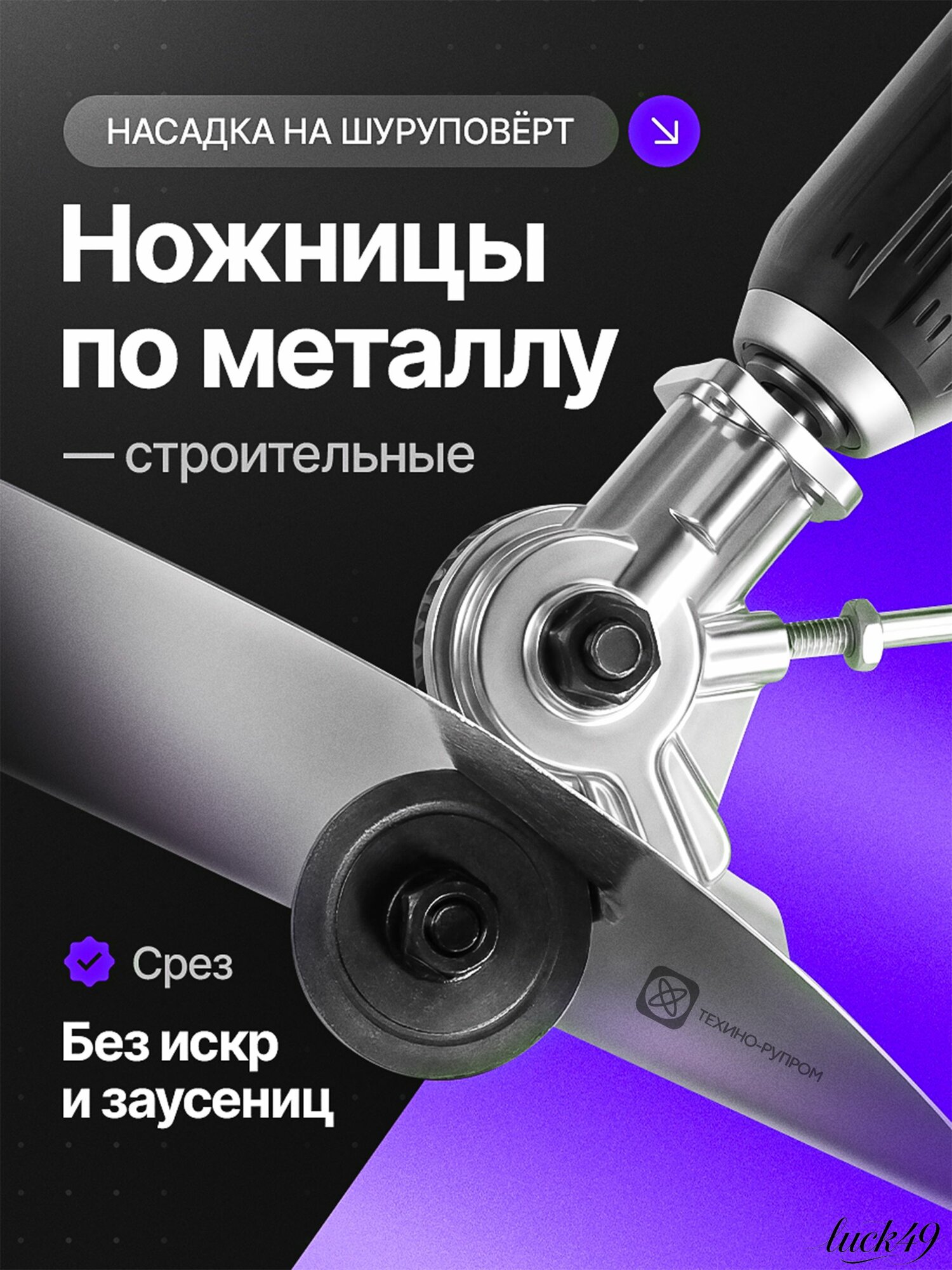 Ножницы по металлу / Насадка на шуруповерт / Насадка ножницы для резки листового металла, фанеры, пластика
