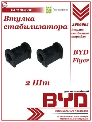 Втулка рычага стабилизатора передняя 2 шт для BYD Flyer / Бад Флаер / 2906065
