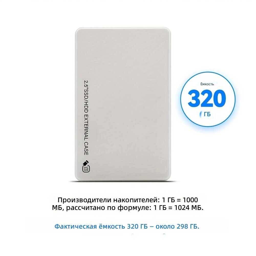 Внешний жёсткий диск 320 ГБ USB 3.0 белый