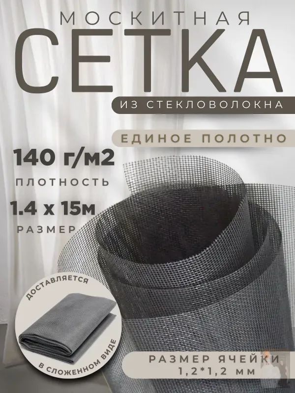 Москитная сетка на окна плотность 140г/м2, размер 1,4х15м