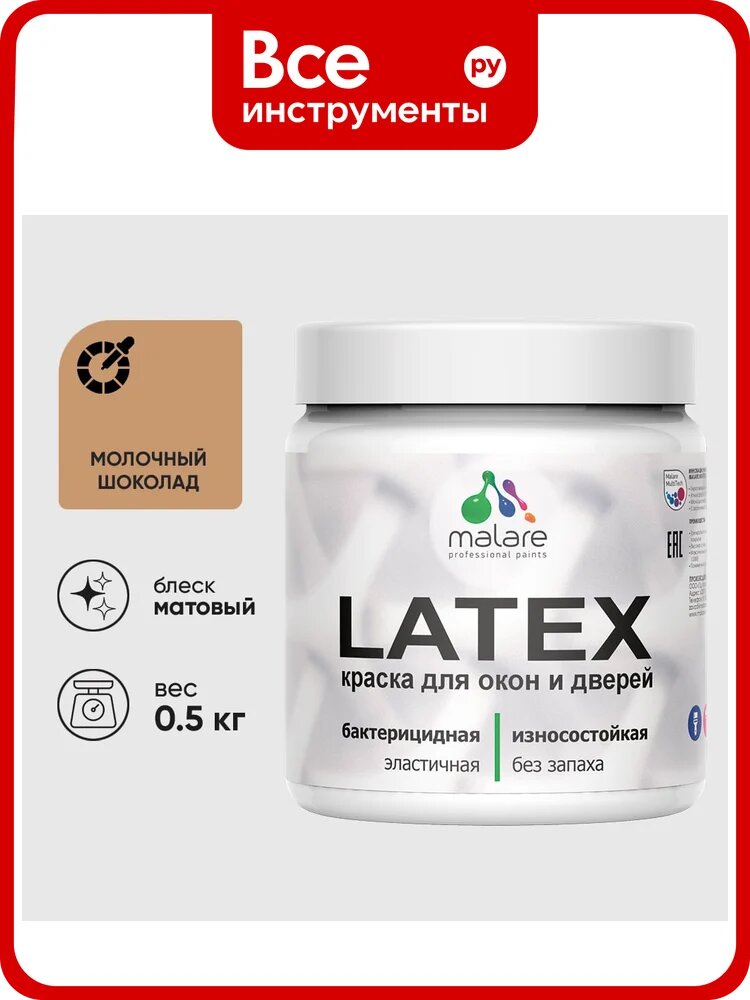 Акриловая краска MALARE для дверей и окон Latex по дереву с антисептическим эффектом, моющаяся, без запаха матовая, молочный шоколад, 0.5 кг КЛТКСАМОШМ0050