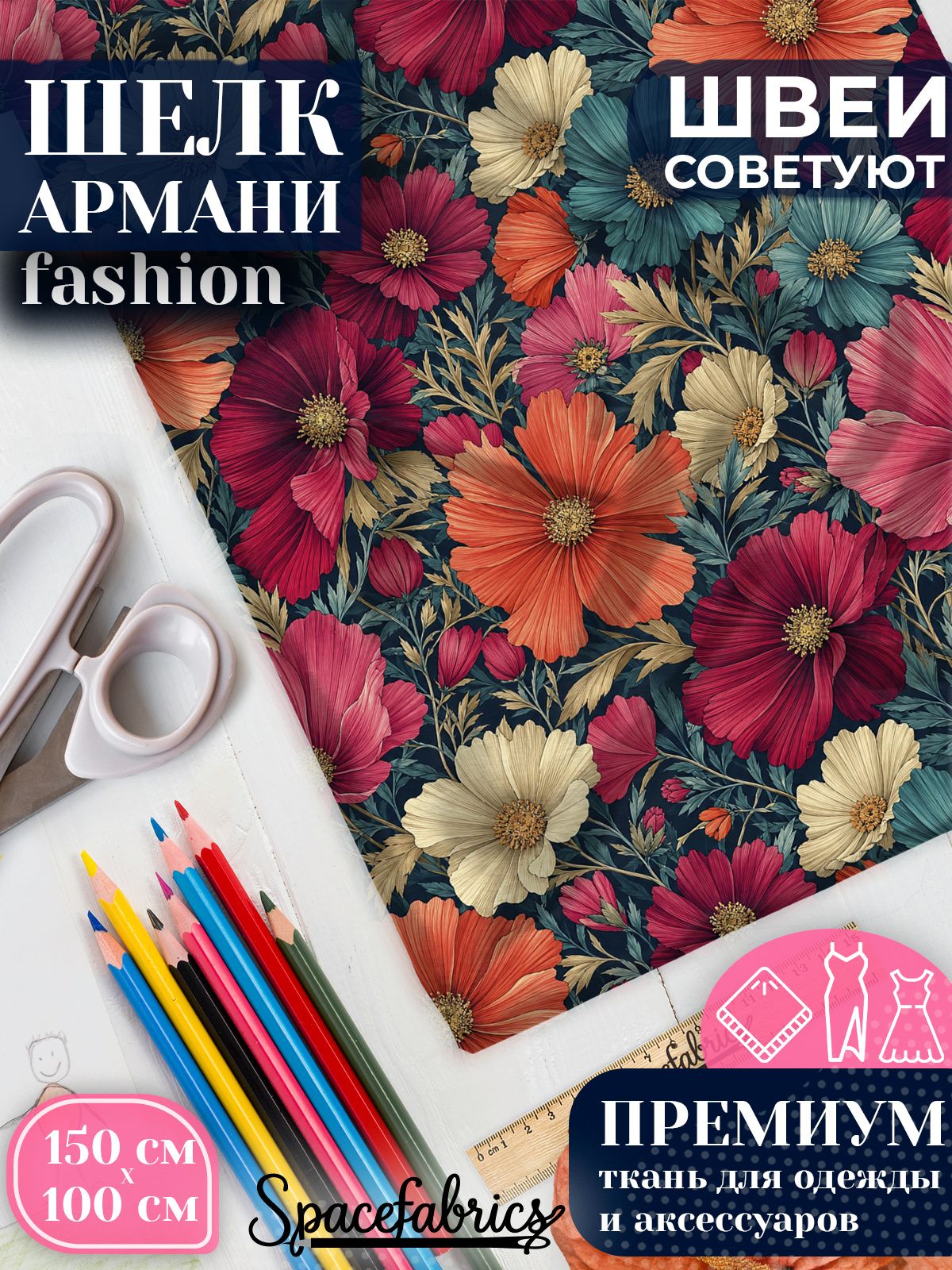 Ткань для шитья шелк Армани, искусственный шелк для костюмов, платьев, юбок с принтом Космеи