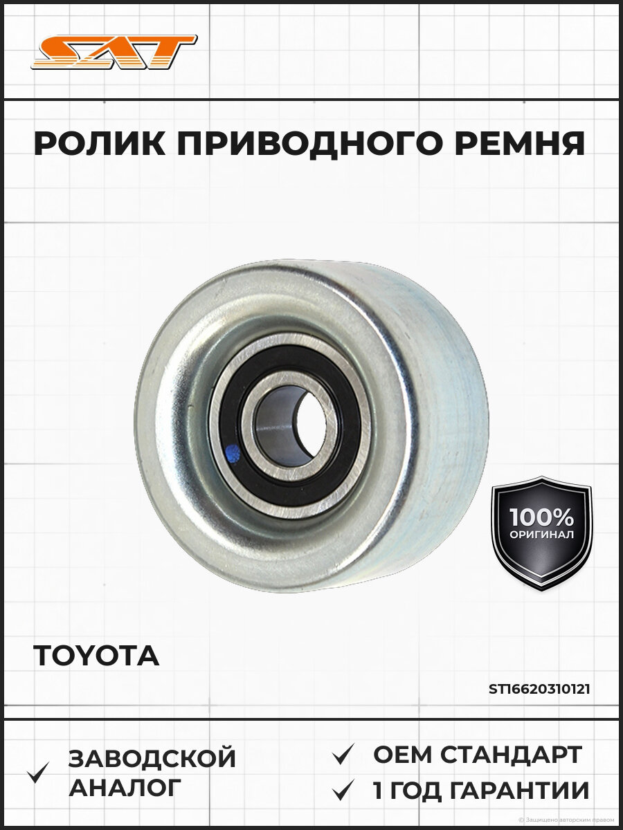 Ролик приводного ремня натяжителя SAT ST16620310121 Тойота Toyota