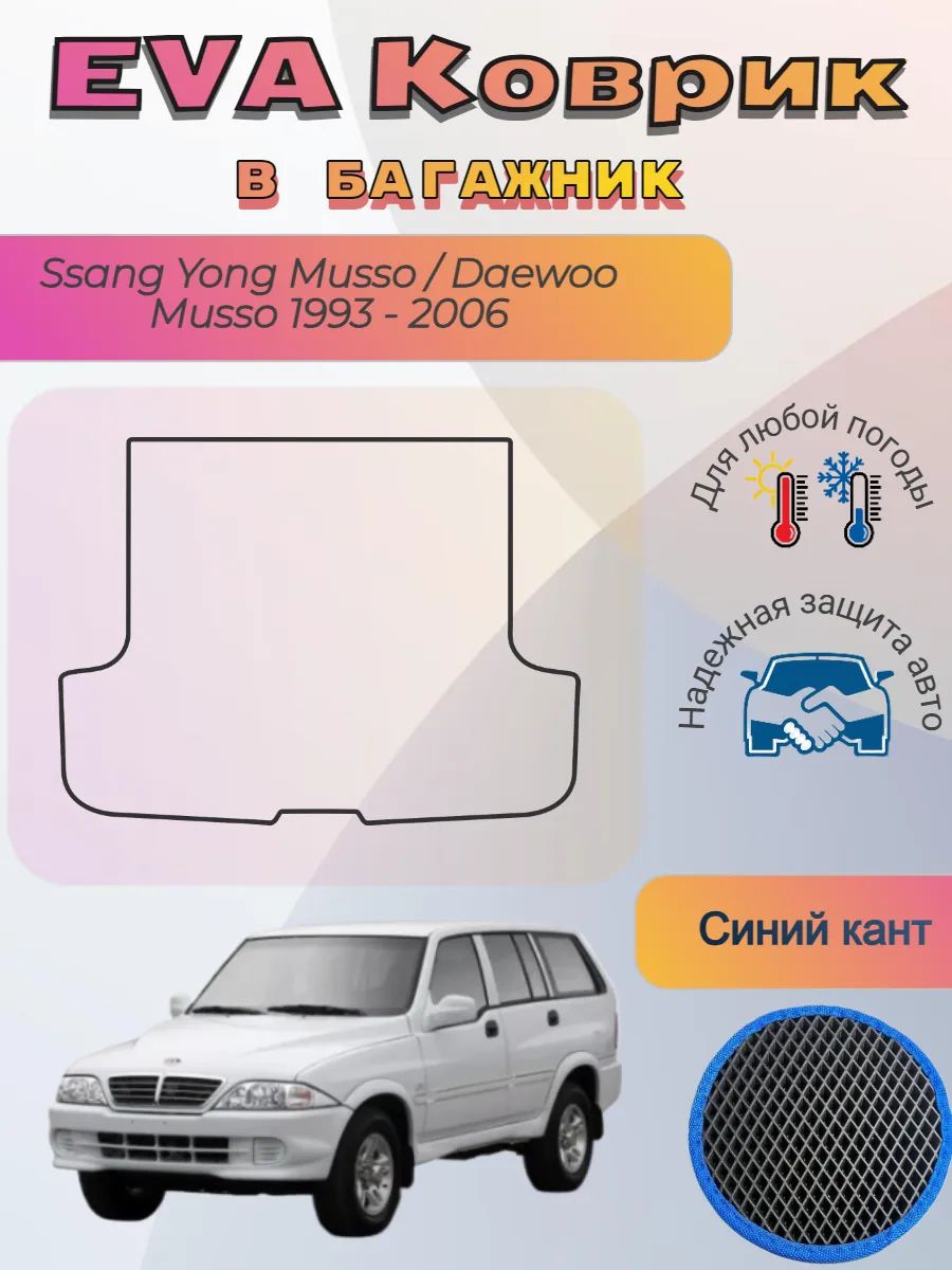 EVA коврик в багажник Ssang Yong Musso Daewoo Musso Саньенг