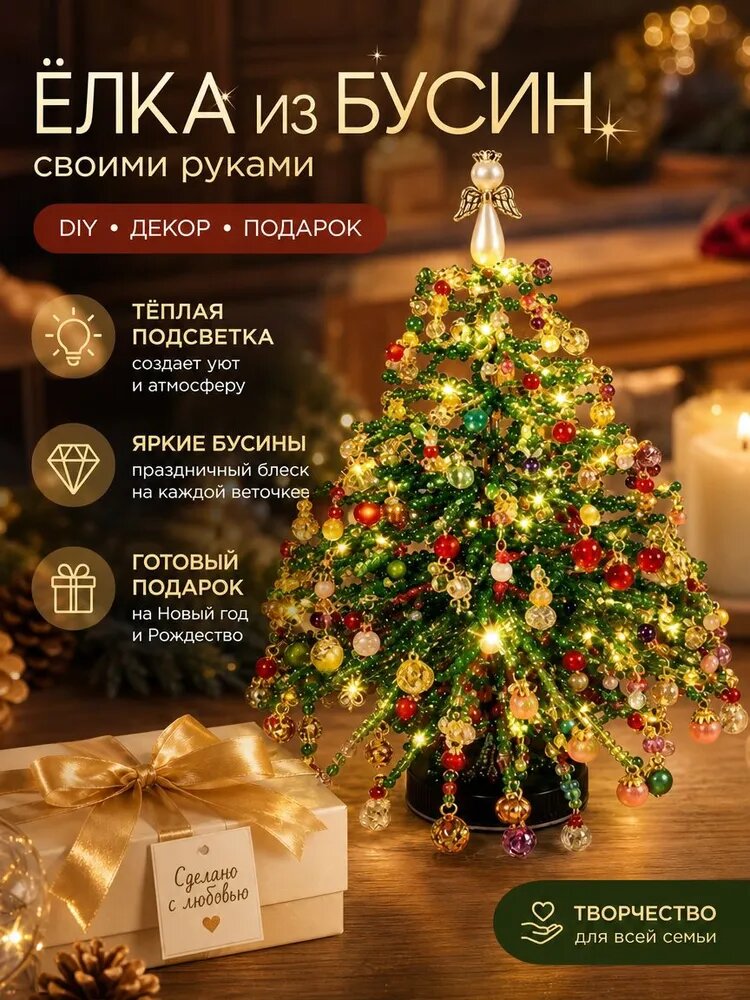 Набор для творчества Елка из бусин своими руками с гирляндой DIY новогодний подарок и декор
