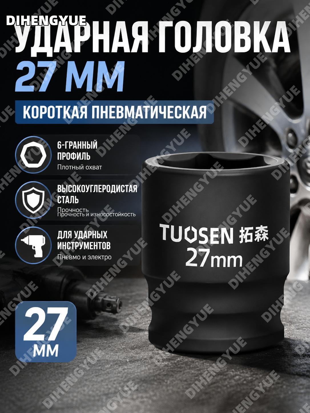 Головка для пневмогайковерта 99720 27 мм короткая фосфатированная ударная 6 шт/коробка высокоуглеродистая сталь