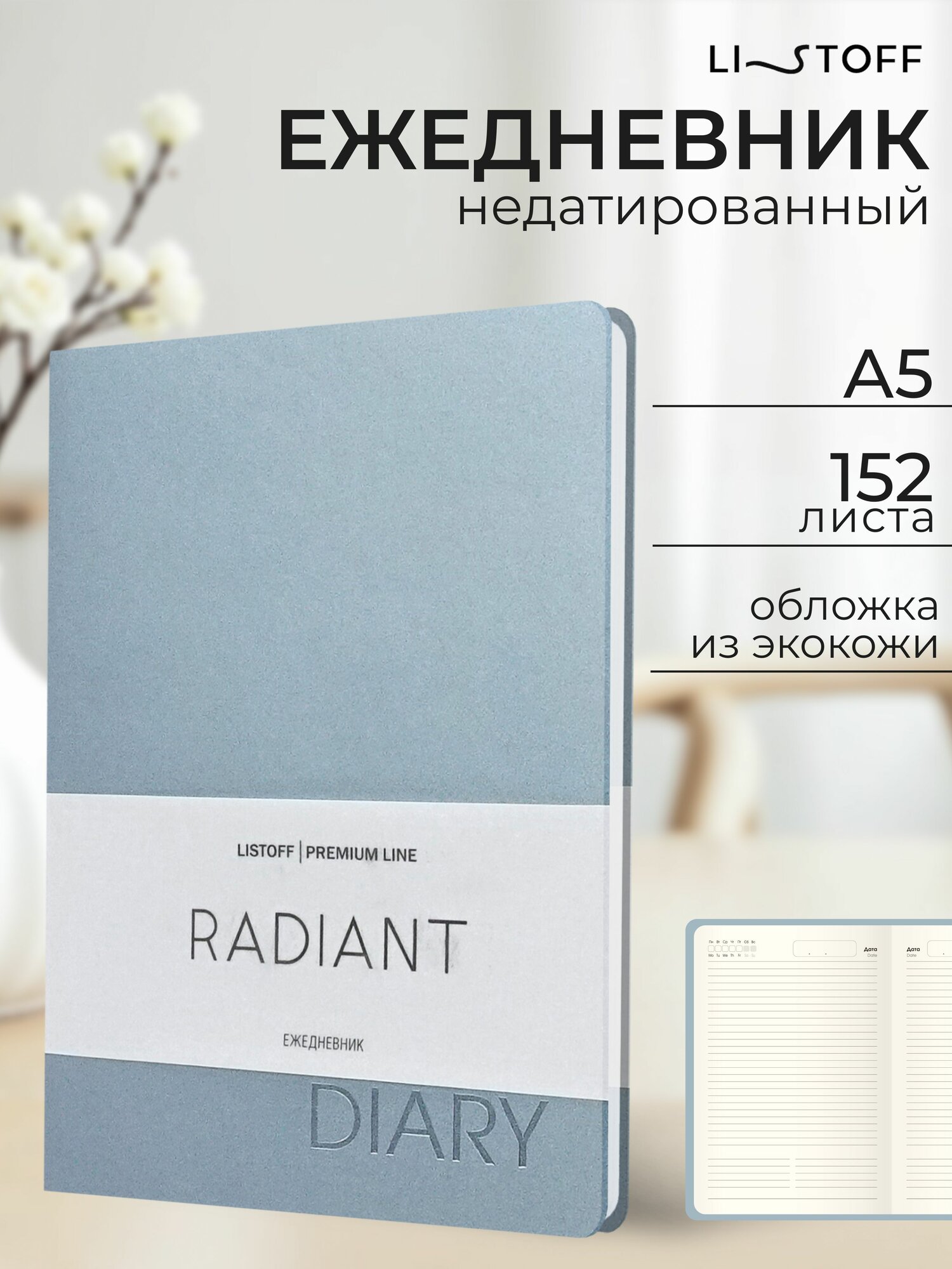 Ежедневник недатированный Listoff А5 (21х14,5), 152 листа,